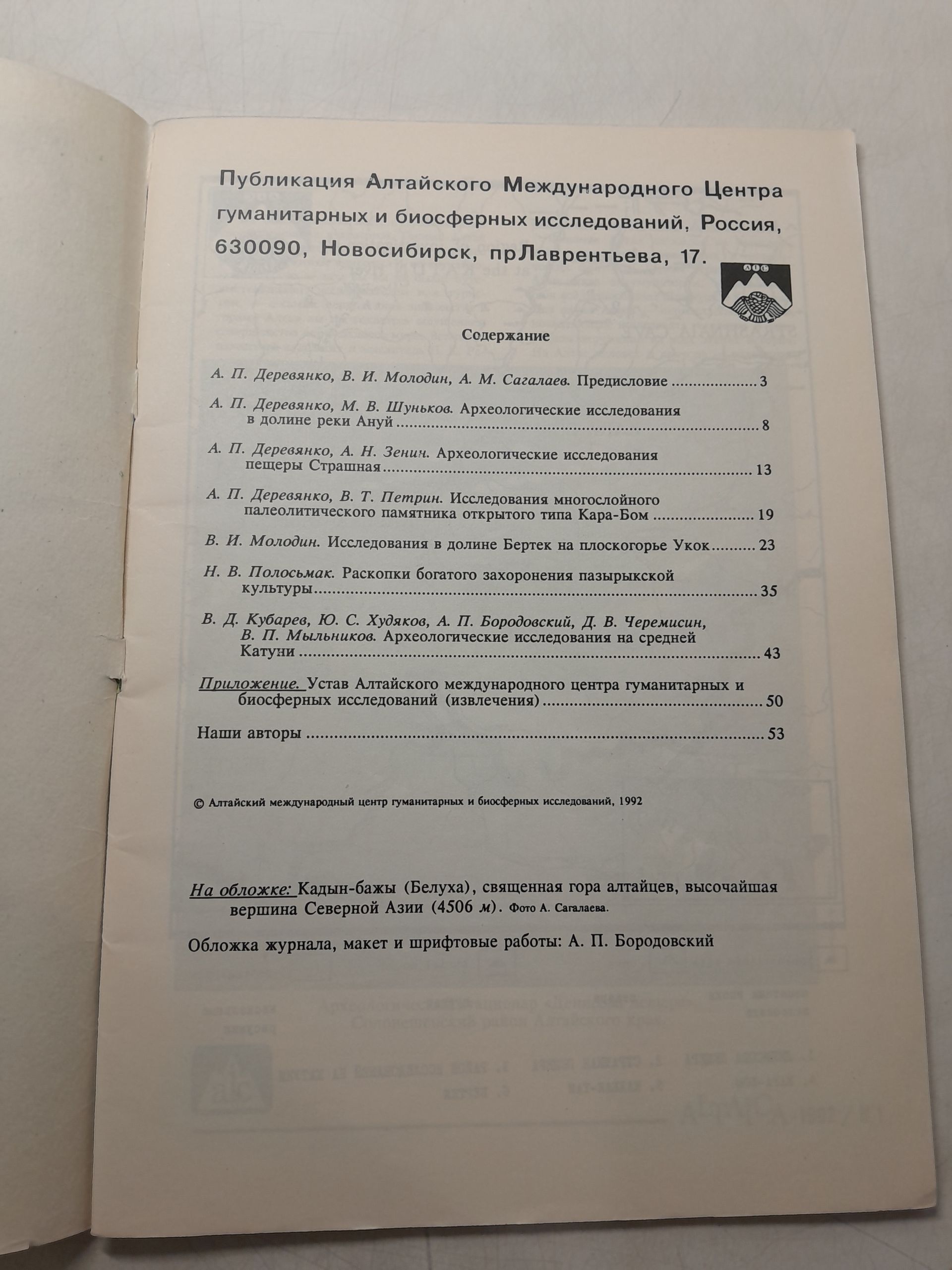 АЛТАИКА. Публикация Алтайского Международного центра — изображение 3