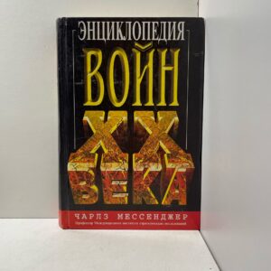 Энциклопедия войн ХХ века Мессенджер Чарльз