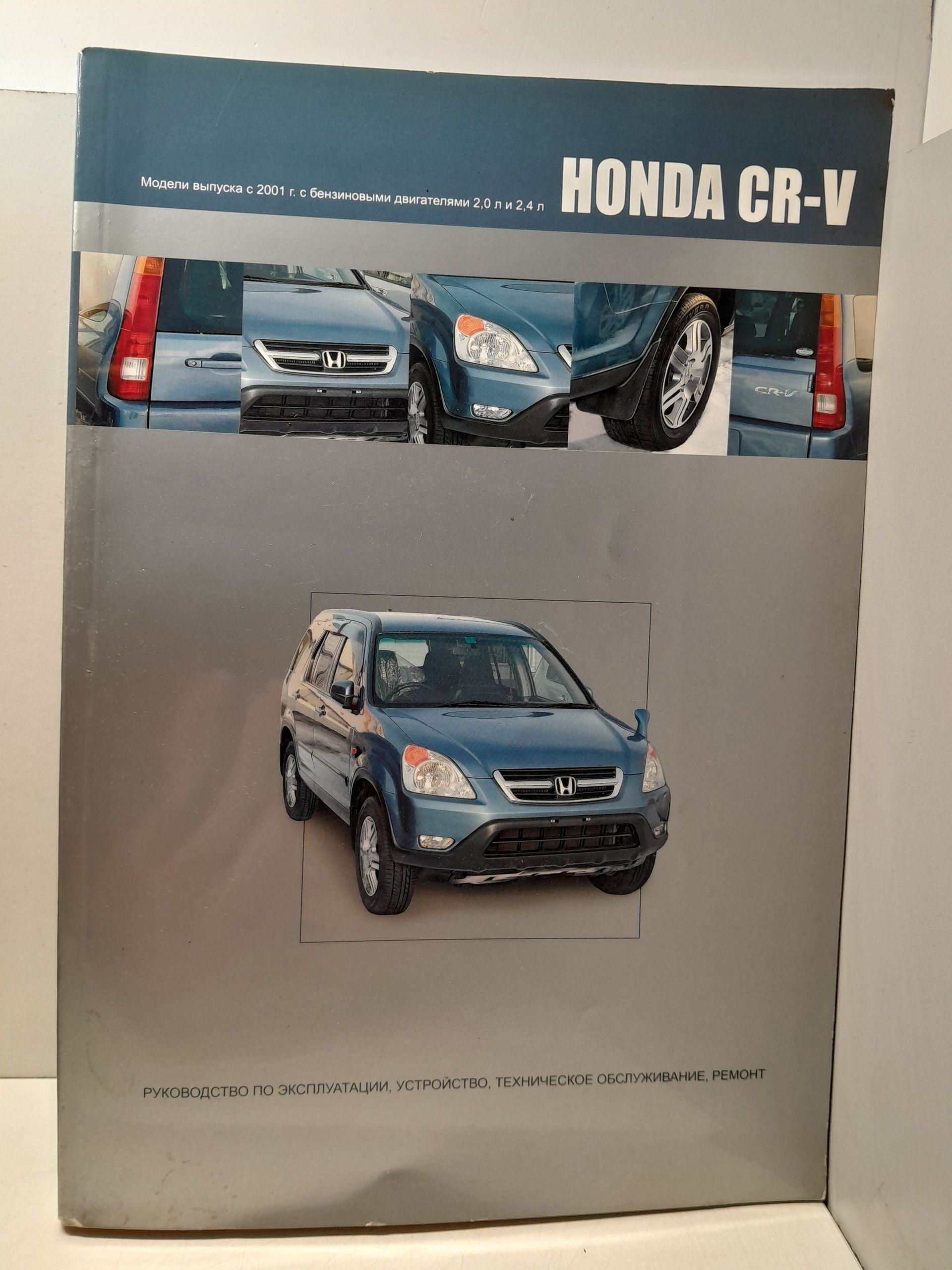 Книга Honda CR-V с 2001г. с бензиновым двигателем 2,0 л. и 2,4 л.