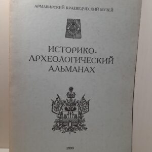 Историко-археологический альманах ( Армавирского краеведческого музея )