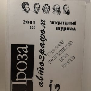 Проза. Литературный художественно-публицистический журнал
