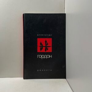 Александр Гордон. Диалоги