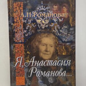 Я, Анастасия Романова... Романова Анастасия Николаевна