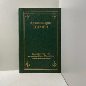 Архимандрит Пимен