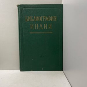 Библиография Индии