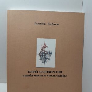 Юрий Селиверстов. Судьба Мысли и мысль Судьбы / В.Я. Курбатов