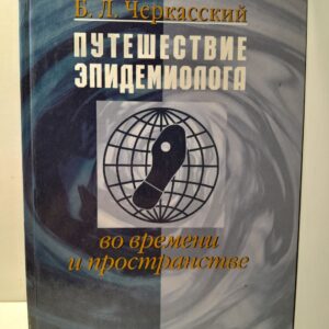 Путешествие эпидемиолога во времени и пространстве / Б.Л. Черкасский