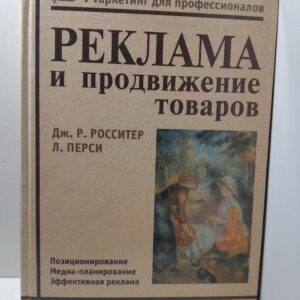 Реклама и продвижение товаров / Перси Ларри, Росситер Джон Р.