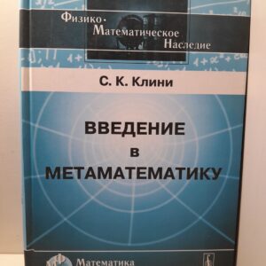 Введение в метаматематику: Математическая логика и рекурсивные функции / Коул Стивен