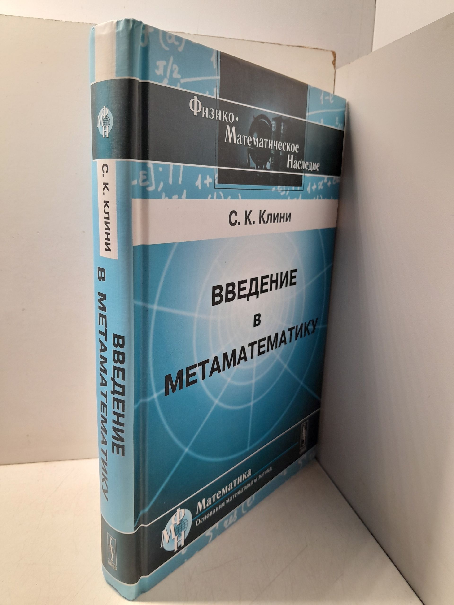 Введение в метаматематику: Математическая логика и рекурсивные функции / Коул Стивен — изображение 2