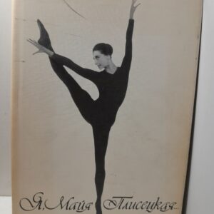 Я, Майя Плисецкая