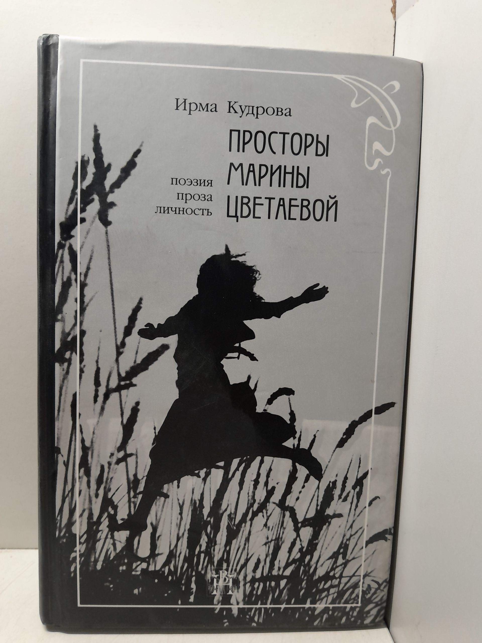 Кудрова Ирма / Просторы Марины Цветаевой. Поэзия, проза, личность