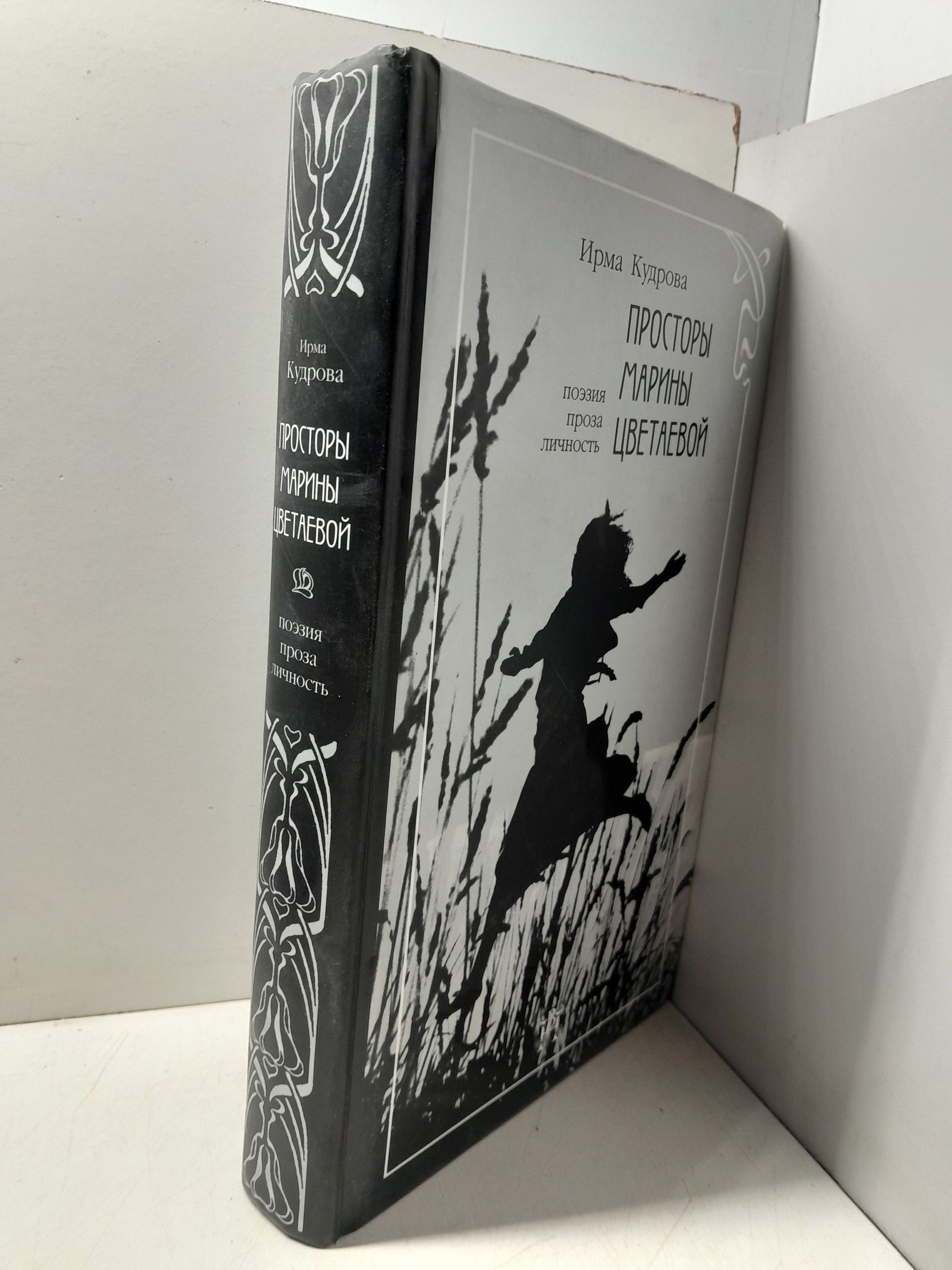 Кудрова Ирма / Просторы Марины Цветаевой. Поэзия, проза, личность — изображение 2