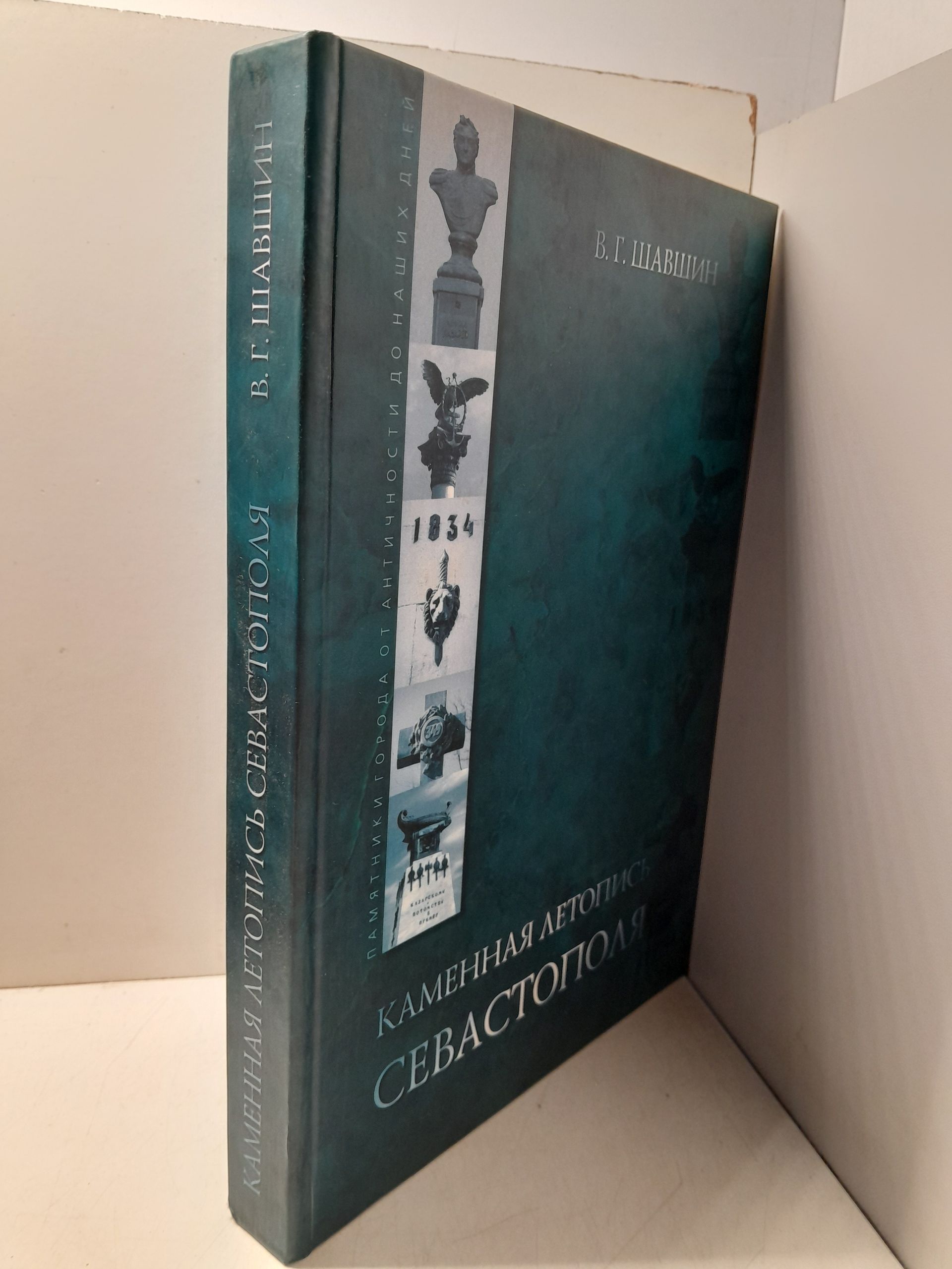 Каменная летопись Севастополя / В.Г. Шавшин — изображение 2