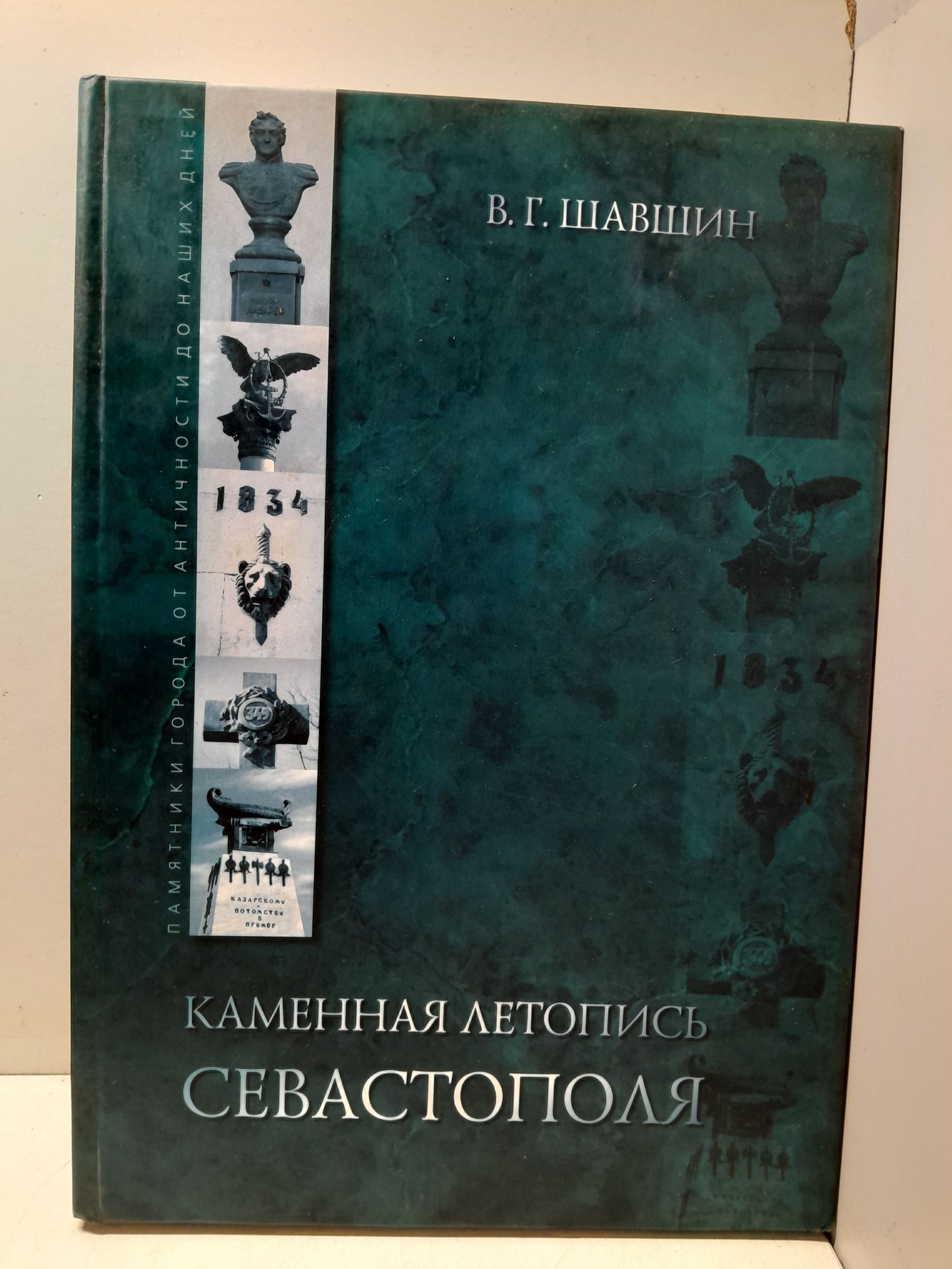 Каменная летопись Севастополя / В.Г. Шавшин