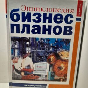 Энциклопедия бизнес-планов. Методика разработки. 75 реальных образцов бизнес-планов / Горемыкин В.А.