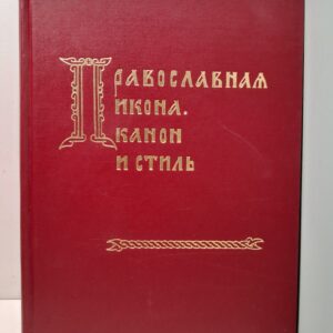 Православная икона. Канон и стиль. К Богословскому рассмотрению образа