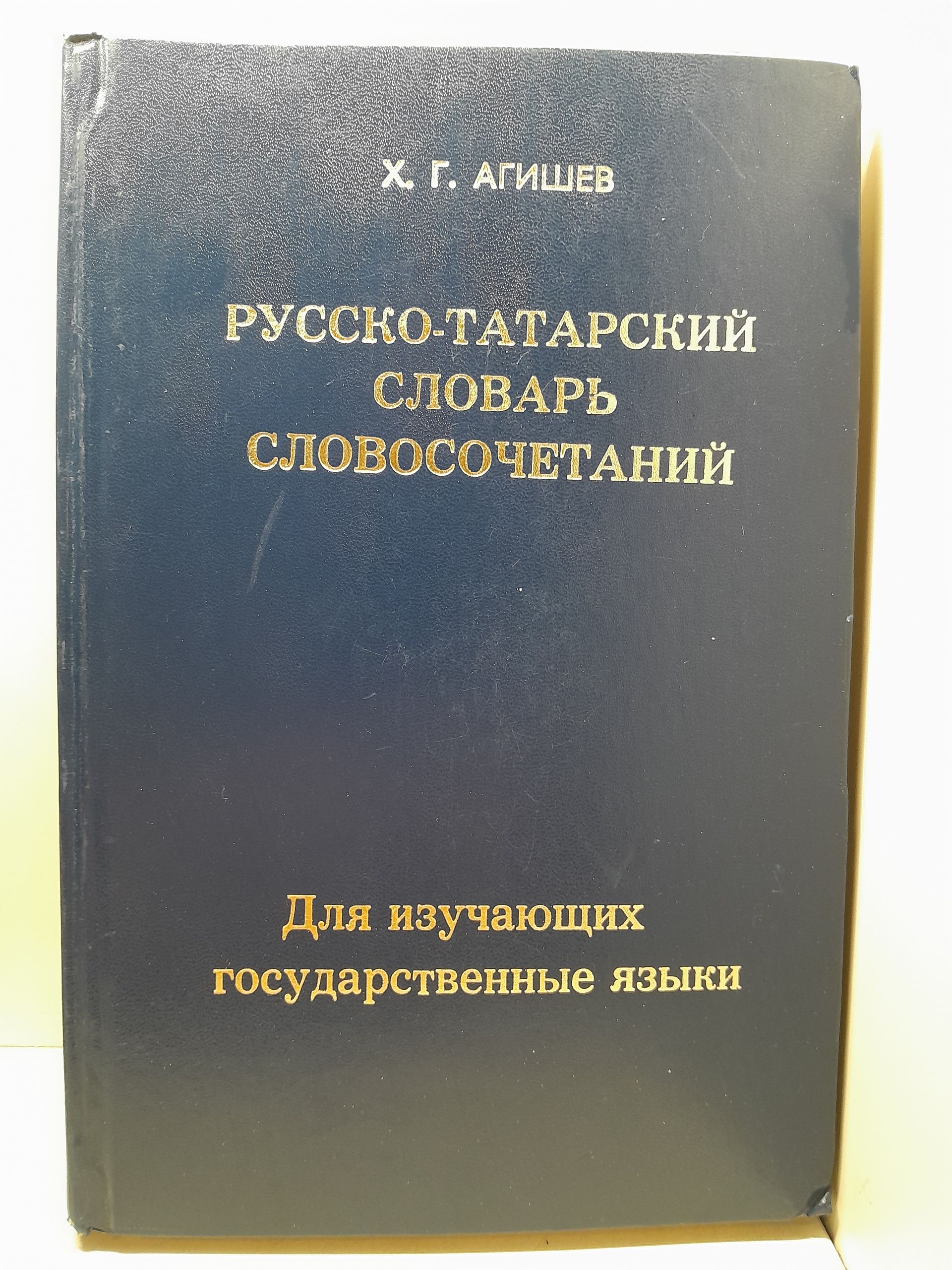 Агишев Х.Г. / Русско-татарский словарь словосочетаний. В 2 томах. Том 1. А-О. Для изучающих государственные языки