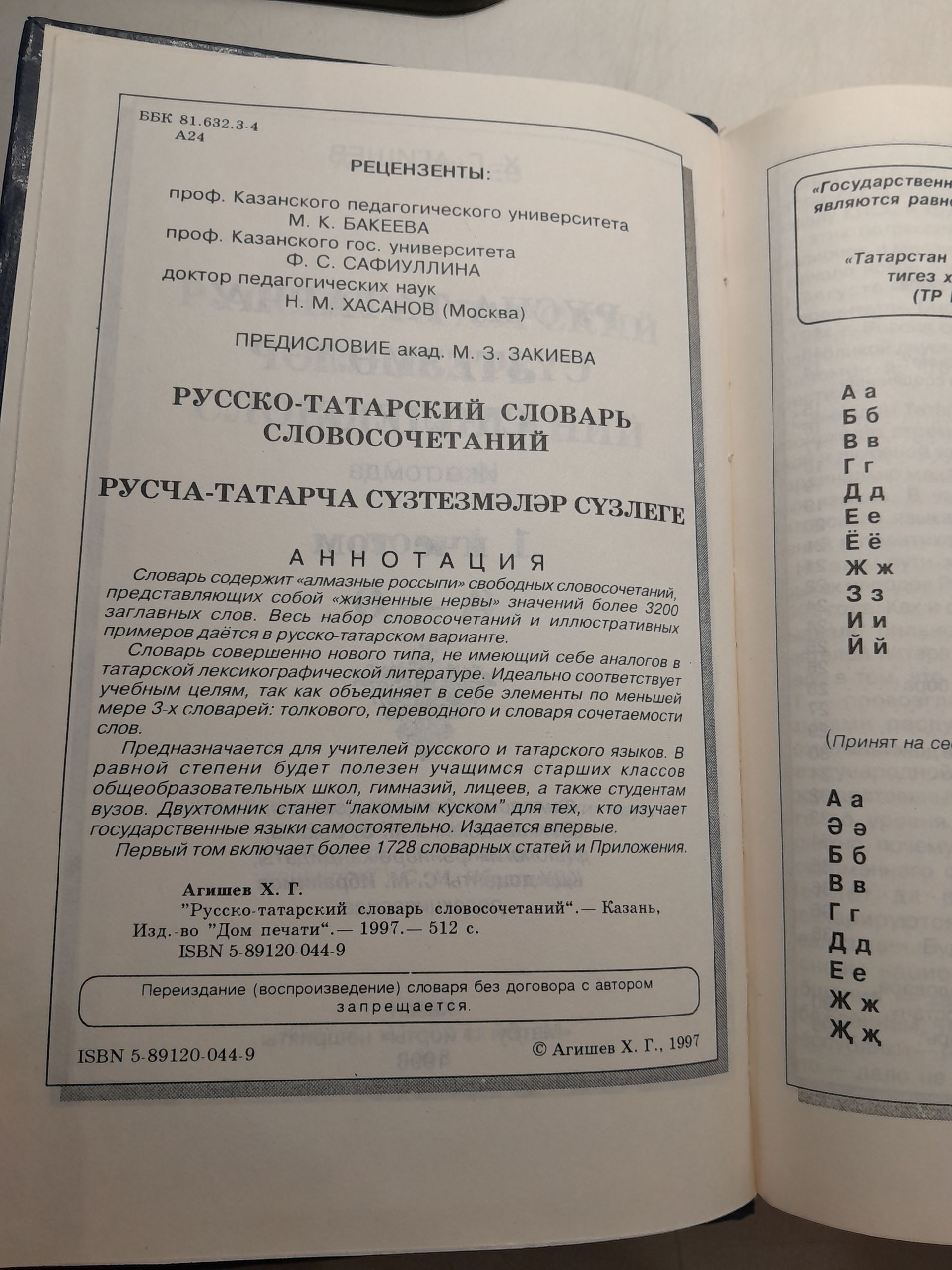 Агишев Х.Г. / Русско-татарский словарь словосочетаний. В 2 томах. Том 1. А-О. Для изучающих государственные языки — изображение 3