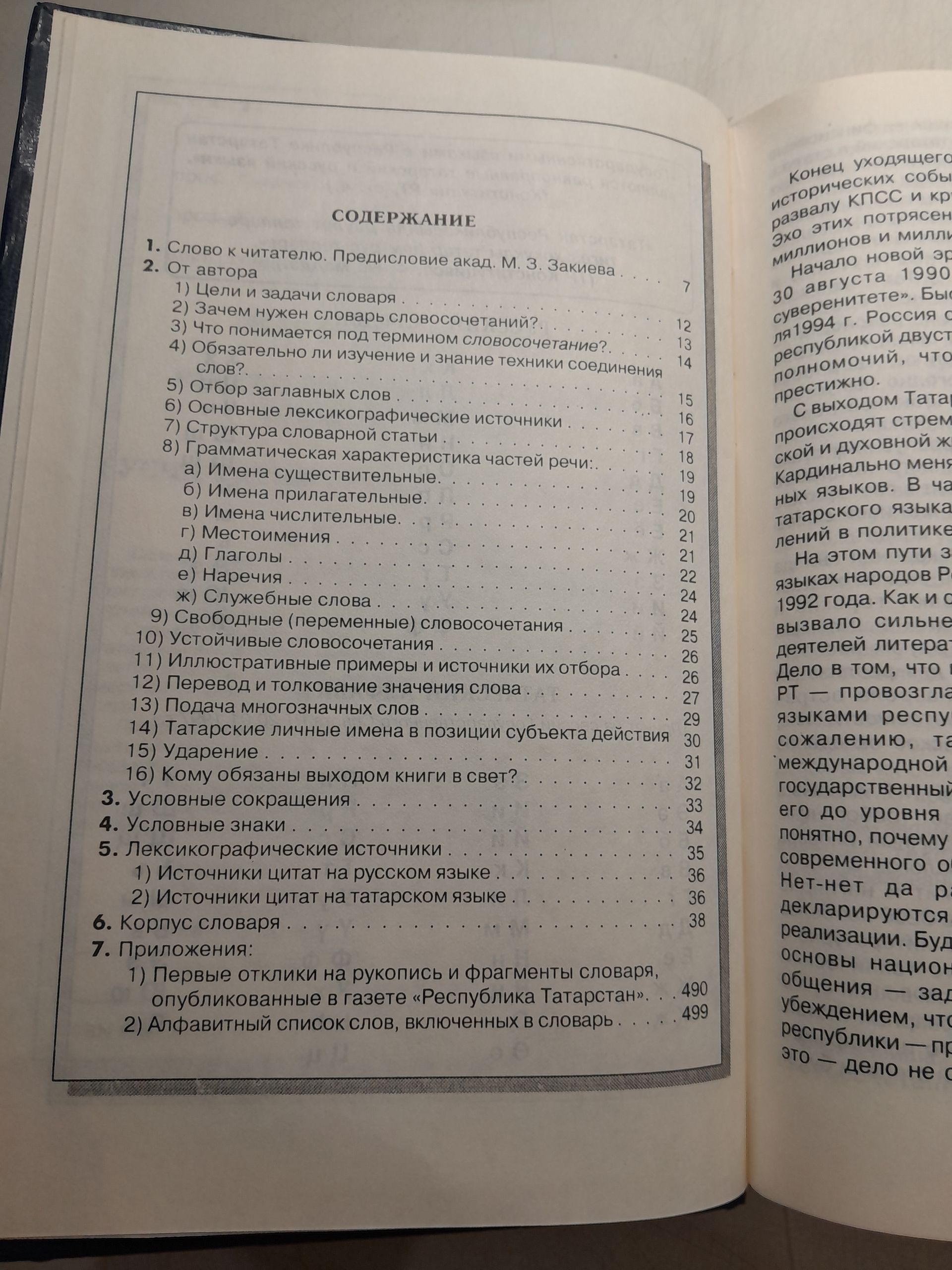 Агишев Х.Г. / Русско-татарский словарь словосочетаний. В 2 томах. Том 1. А-О. Для изучающих государственные языки — изображение 4