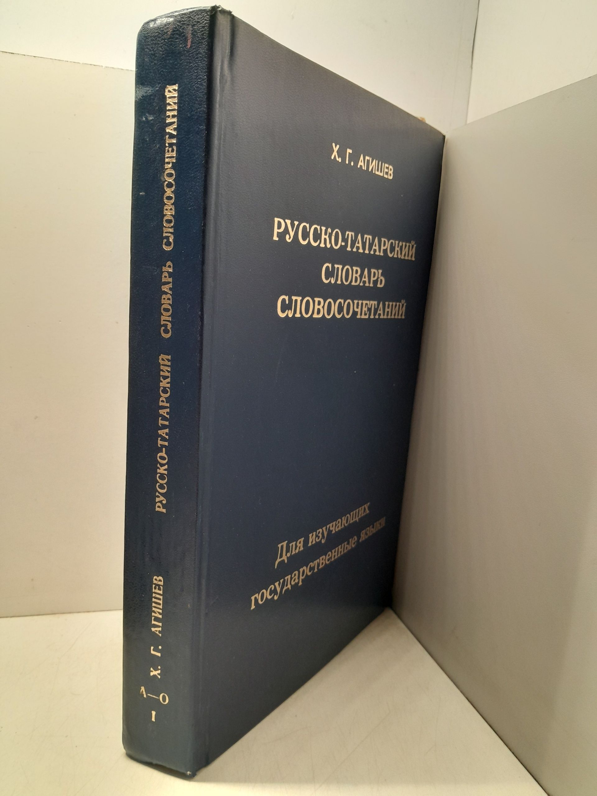 Агишев Х.Г. / Русско-татарский словарь словосочетаний. В 2 томах. Том 1. А-О. Для изучающих государственные языки — изображение 2