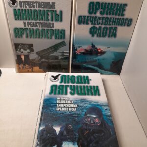 Оружие отечественного флота. 1945 - 2000 гг. Люди-лягушки: История подводных диверсионных средств и сил. Отечественные минометы и реактивная артиллерия ( 3 книги ) / Широкорад Александр