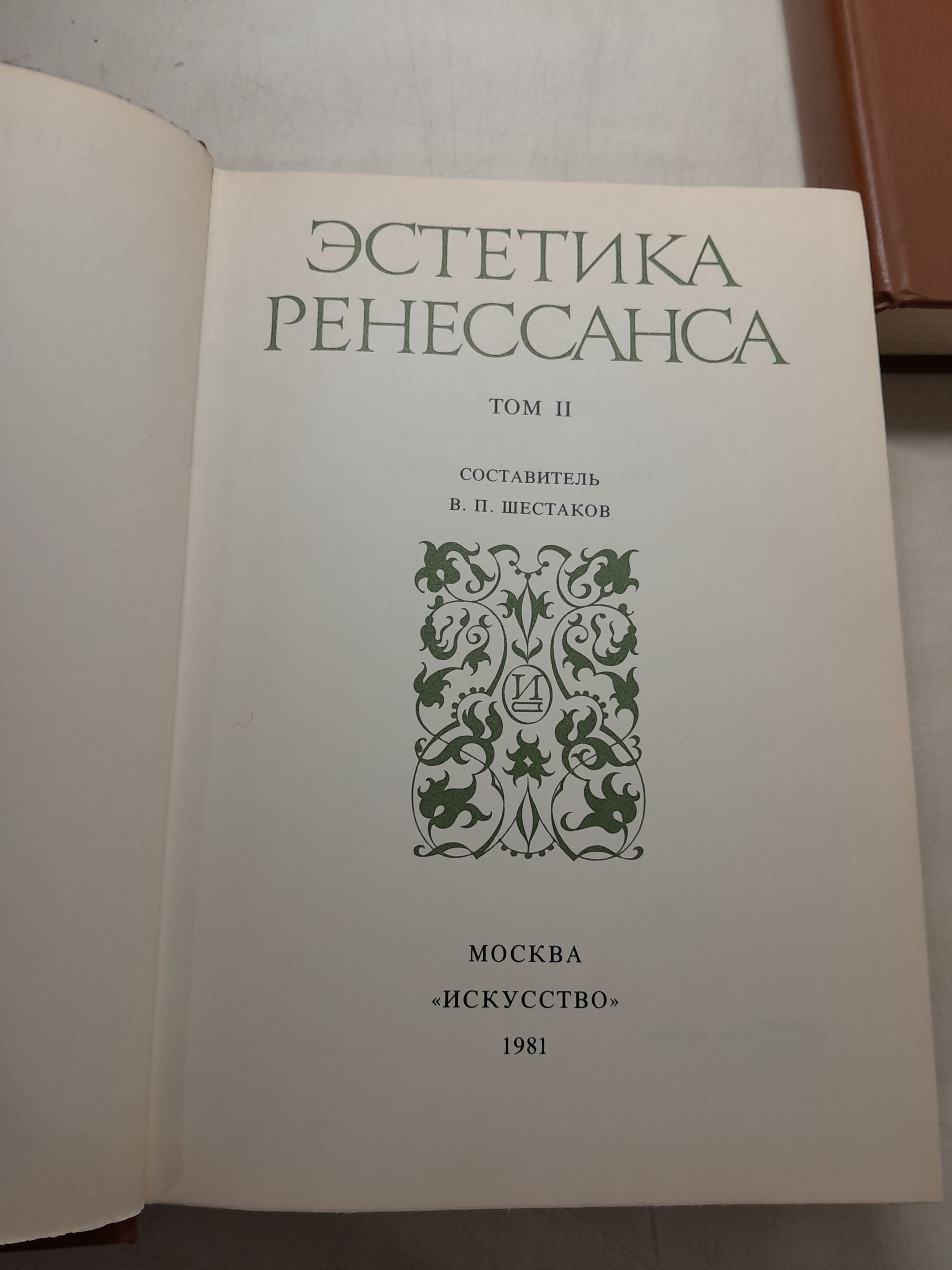 Эстетика Ренессанса. Комплект в 2 томах. Том I. Философия и эстетика. Том II. Литература и поэзия. Живопись, скульптура и архитектура. Антология — изображение 3