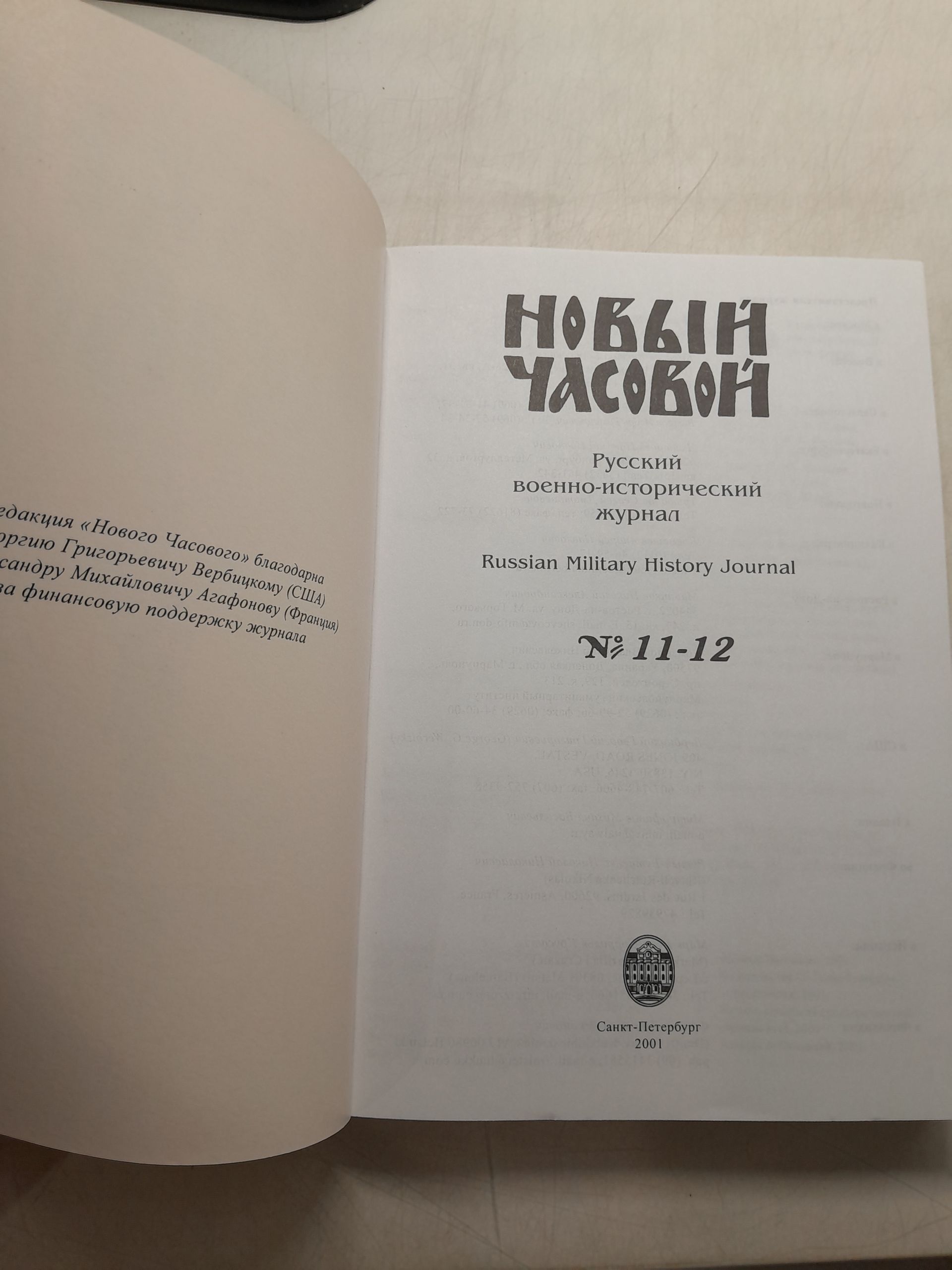 Новый Часовой. № 11-12. Русский военно-исторический журнал — изображение 3