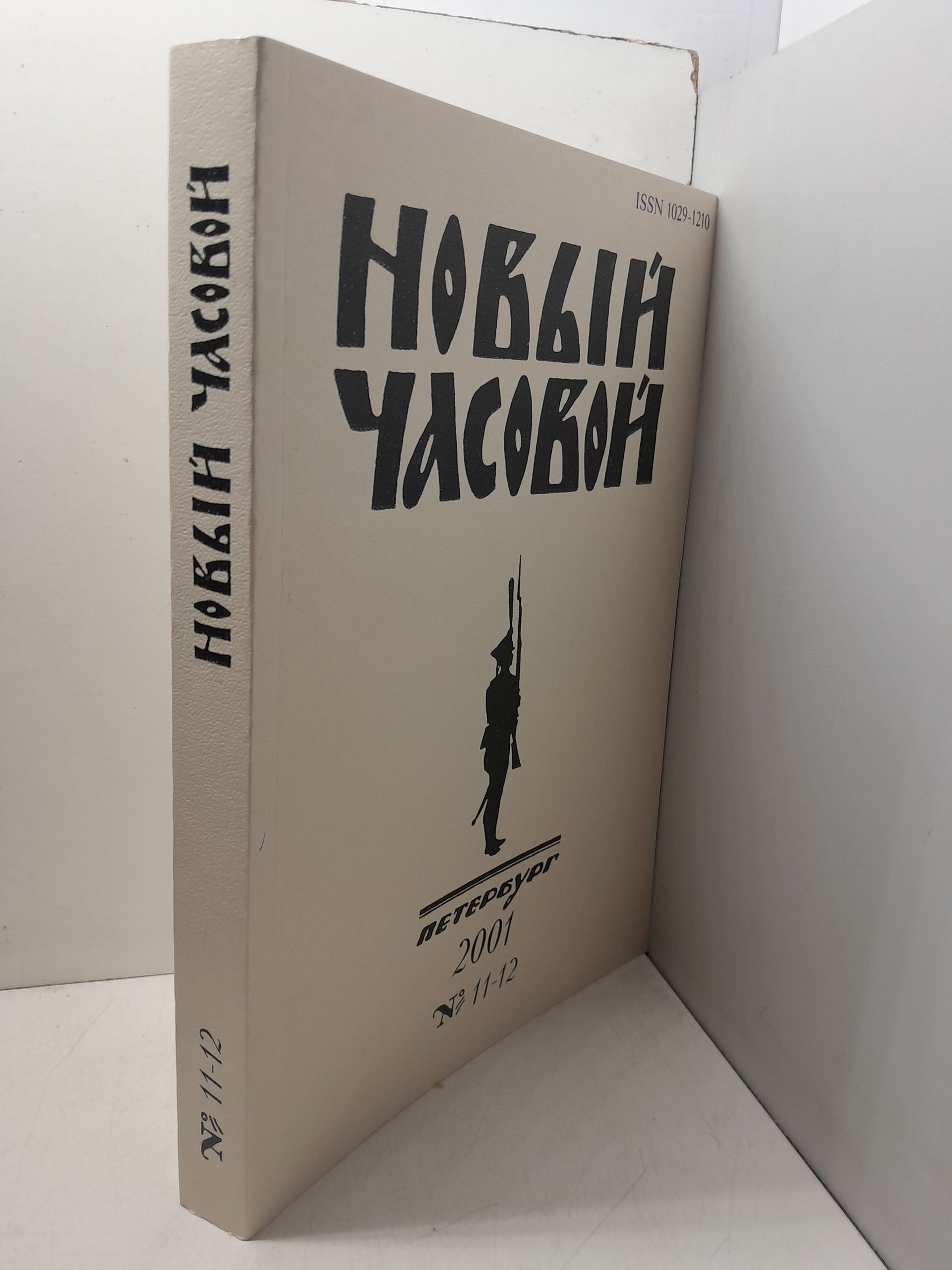 Новый Часовой. № 11-12. Русский военно-исторический журнал — изображение 2