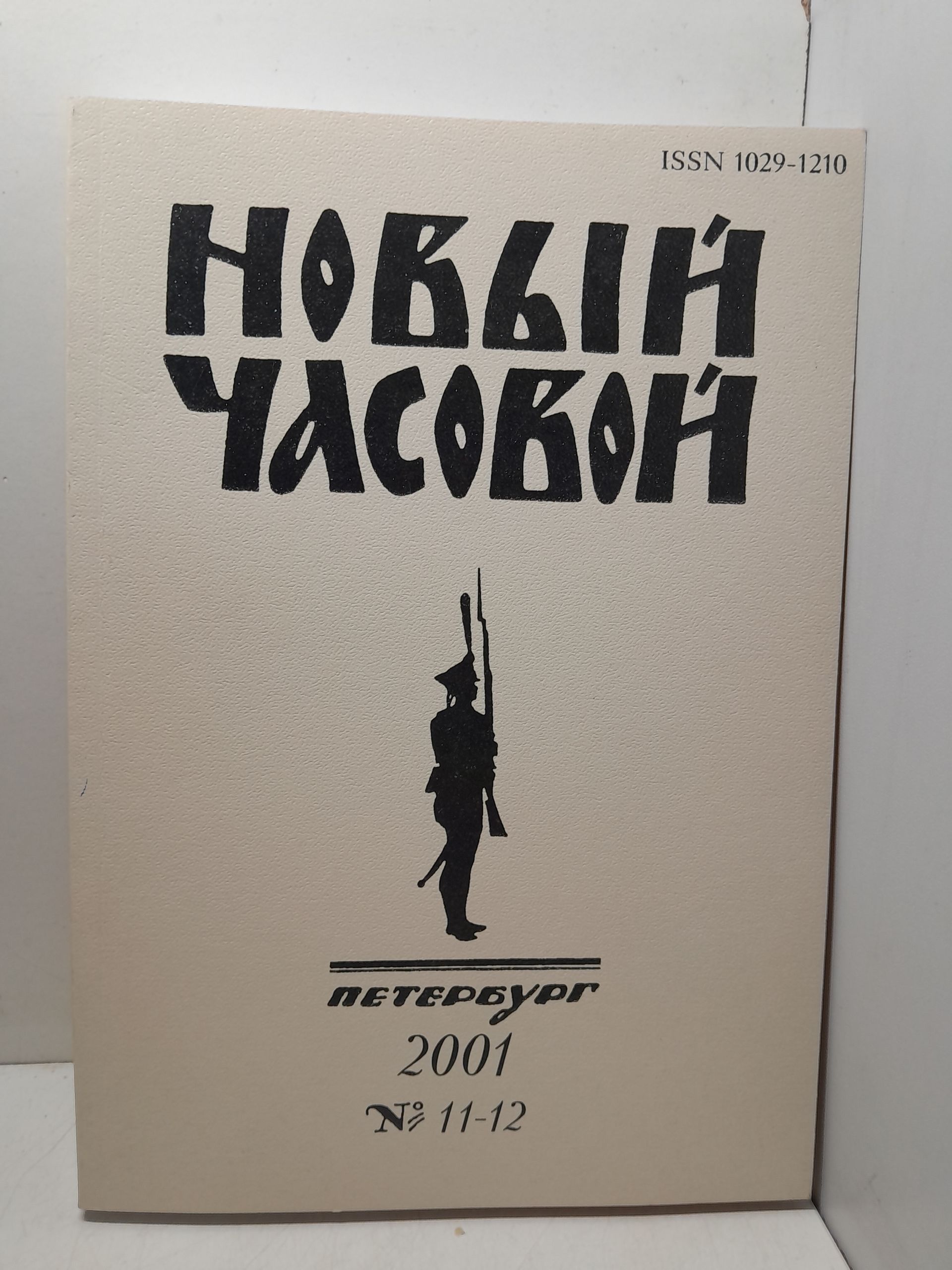 Новый Часовой. № 11-12. Русский военно-исторический журнал