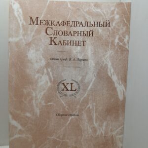 Межкафедральный словарный кабинет имени проф. Б.А. Ларина XL