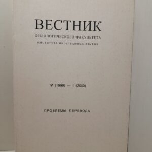 Вестник филологического факультета института иностранных языков IV (1999) - I (2000)