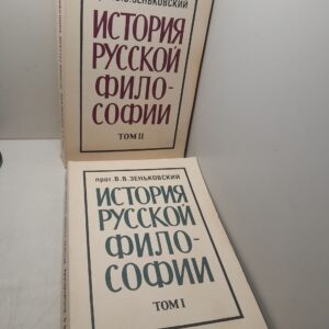История русской философии. В 2 томах / Протоиерей В.В. Зеньковский