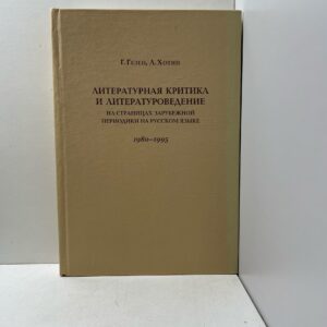 Литературная критика и литературоведение. На страницах зарубежной периодики на русском языке. 1980-1995