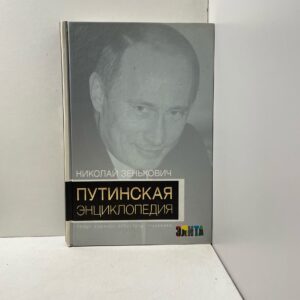 Путинская энциклопедия. Семья. Команда. Оппоненты. Преемники Зенькович Николай Александрович