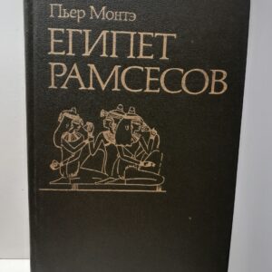 Египет Рамсесов / Монтэ Пьер