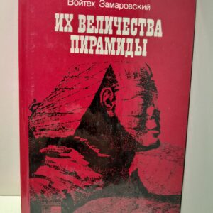 Их величества пирамиды / В. Замаровский