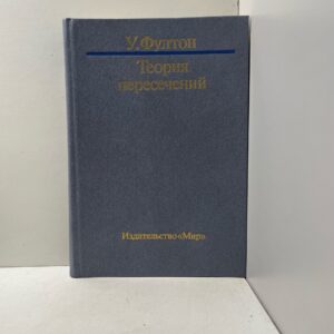 Теория пересечений Фултон Уильям