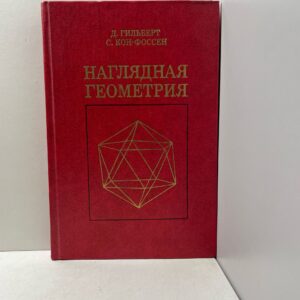 Д. Гильберт, С. Кон-Фоссен. Наглядная геометрия