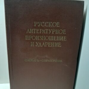 Русское литературное произношение и ударение. Словарь-справочник