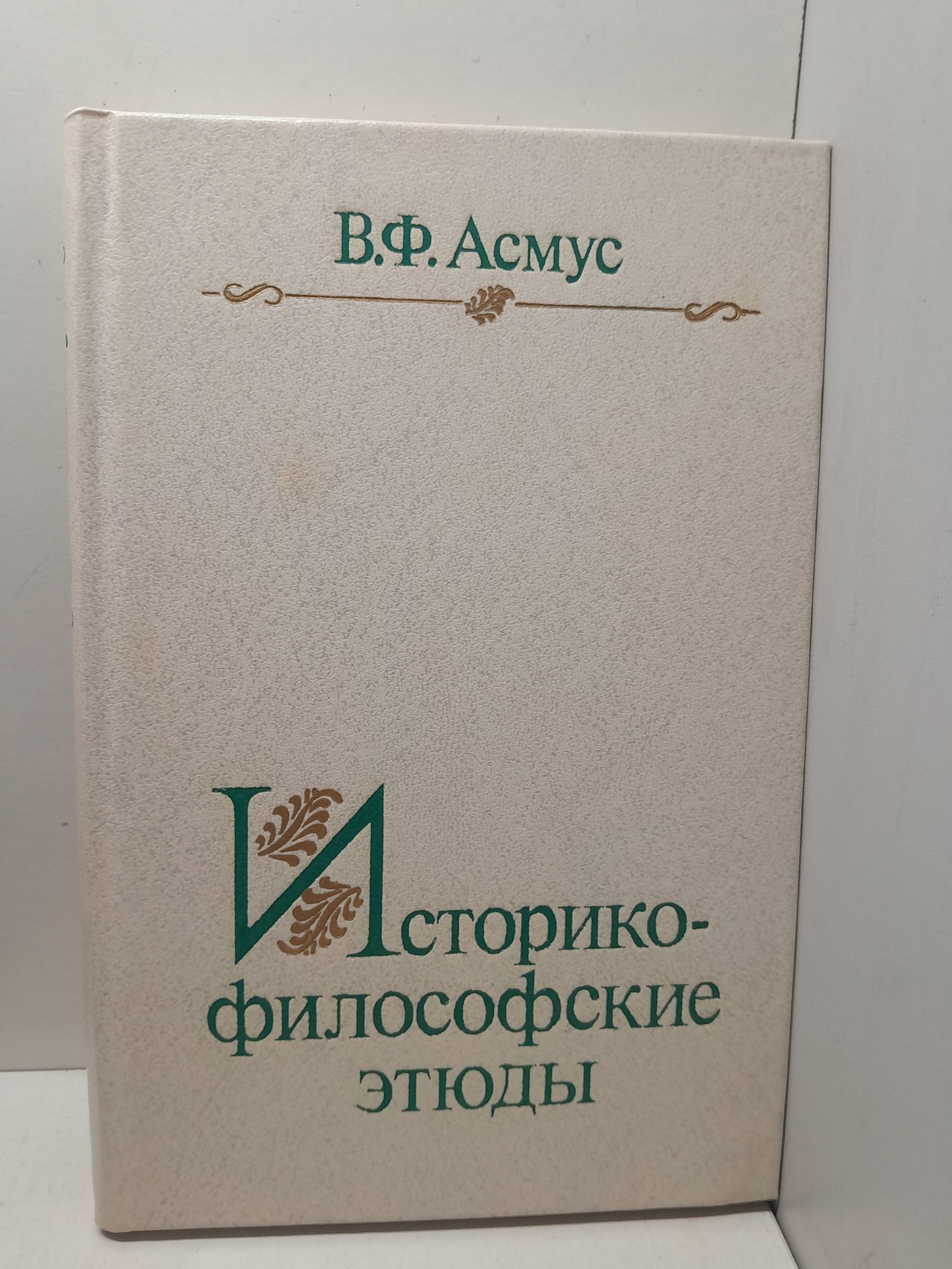Историко-философские этюды / В.Ф. Асмус