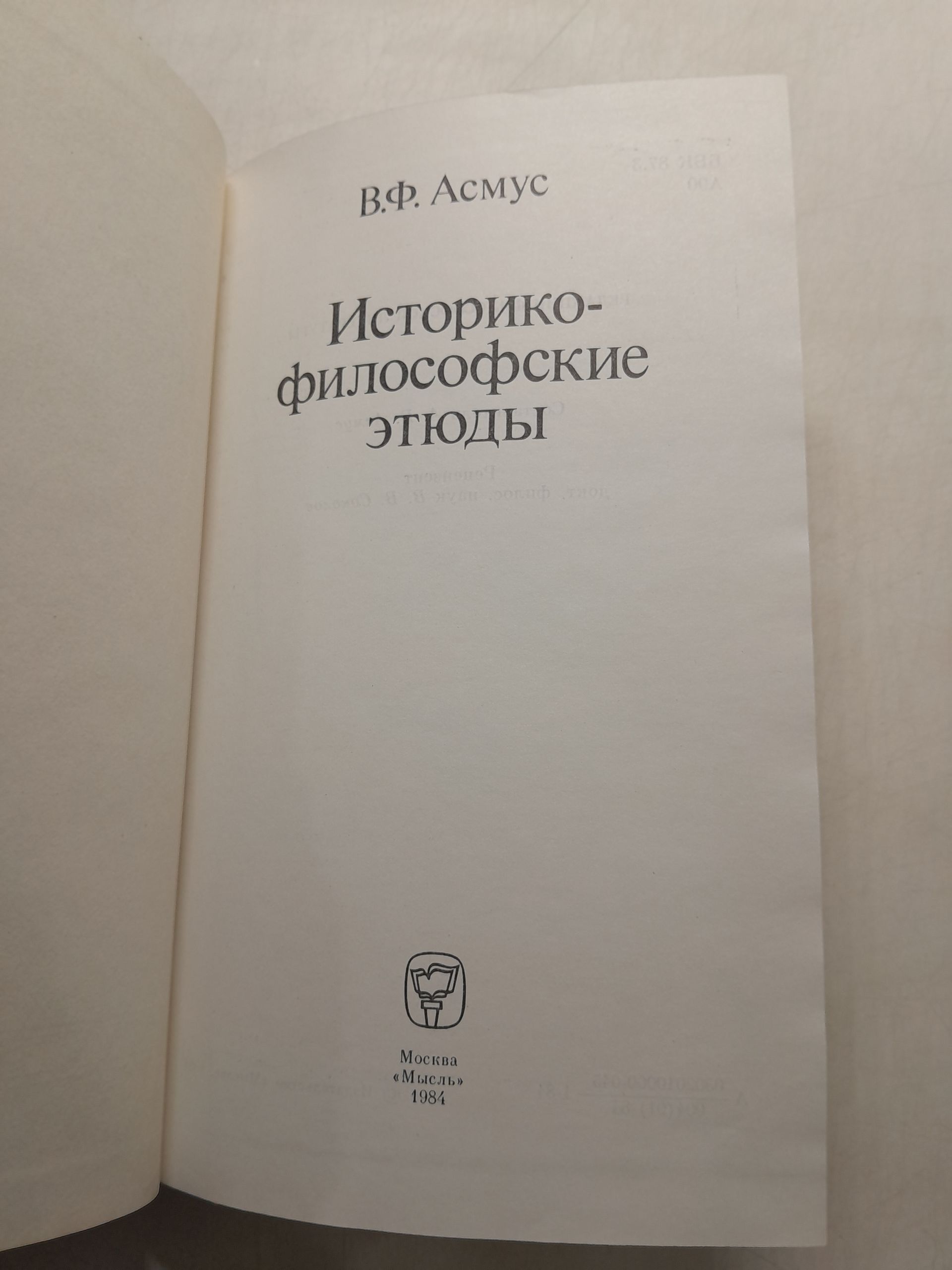 Историко-философские этюды / В.Ф. Асмус — изображение 3