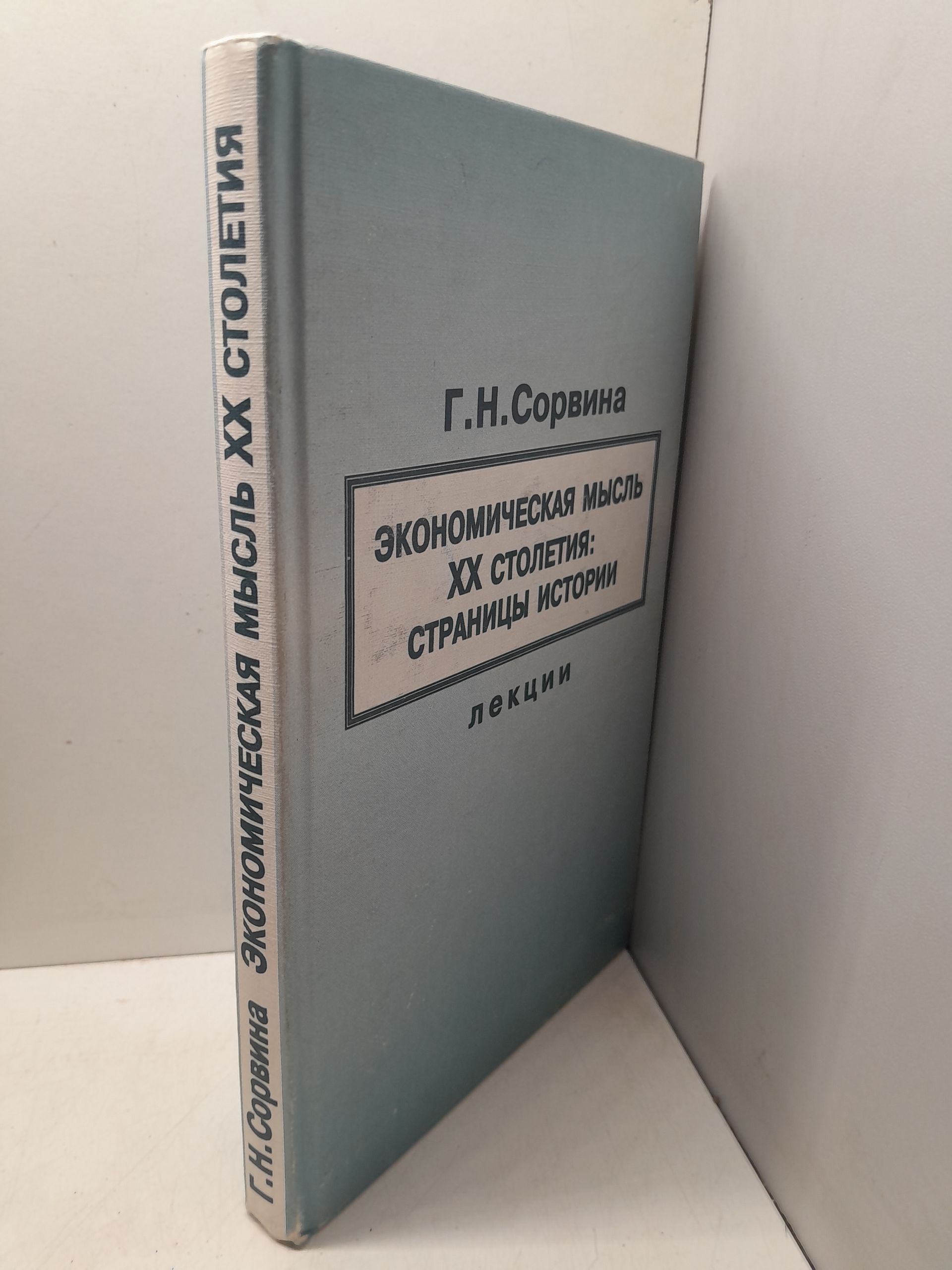 Экономическая мысль XX столетия: страницы истории / Г.Н. Сорвина — изображение 2