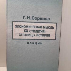 Экономическая мысль XX столетия: страницы истории / Г.Н. Сорвина