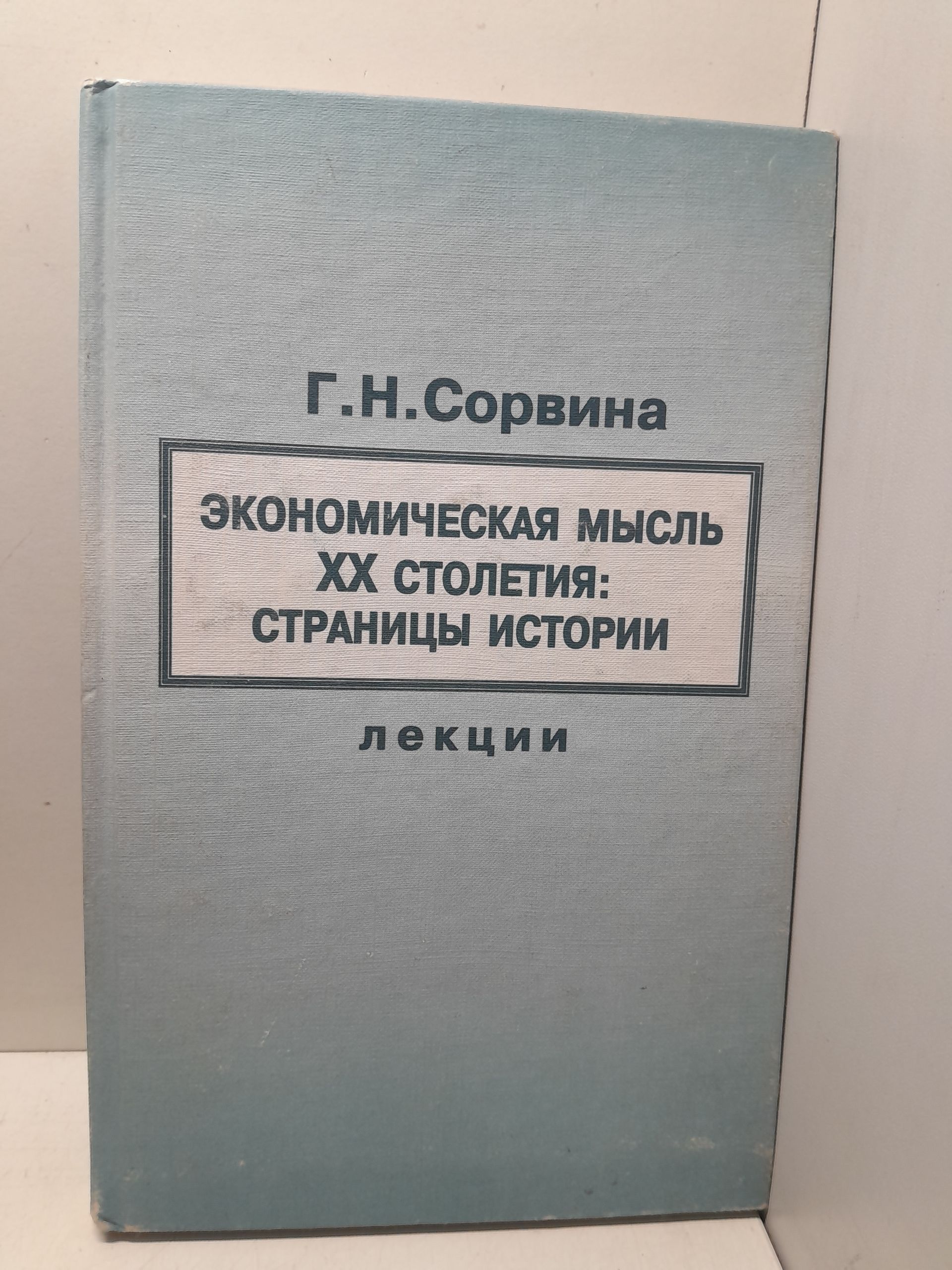 Экономическая мысль XX столетия: страницы истории / Г.Н. Сорвина