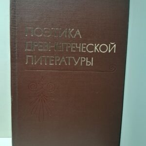 Поэтика древнегреческой литературы