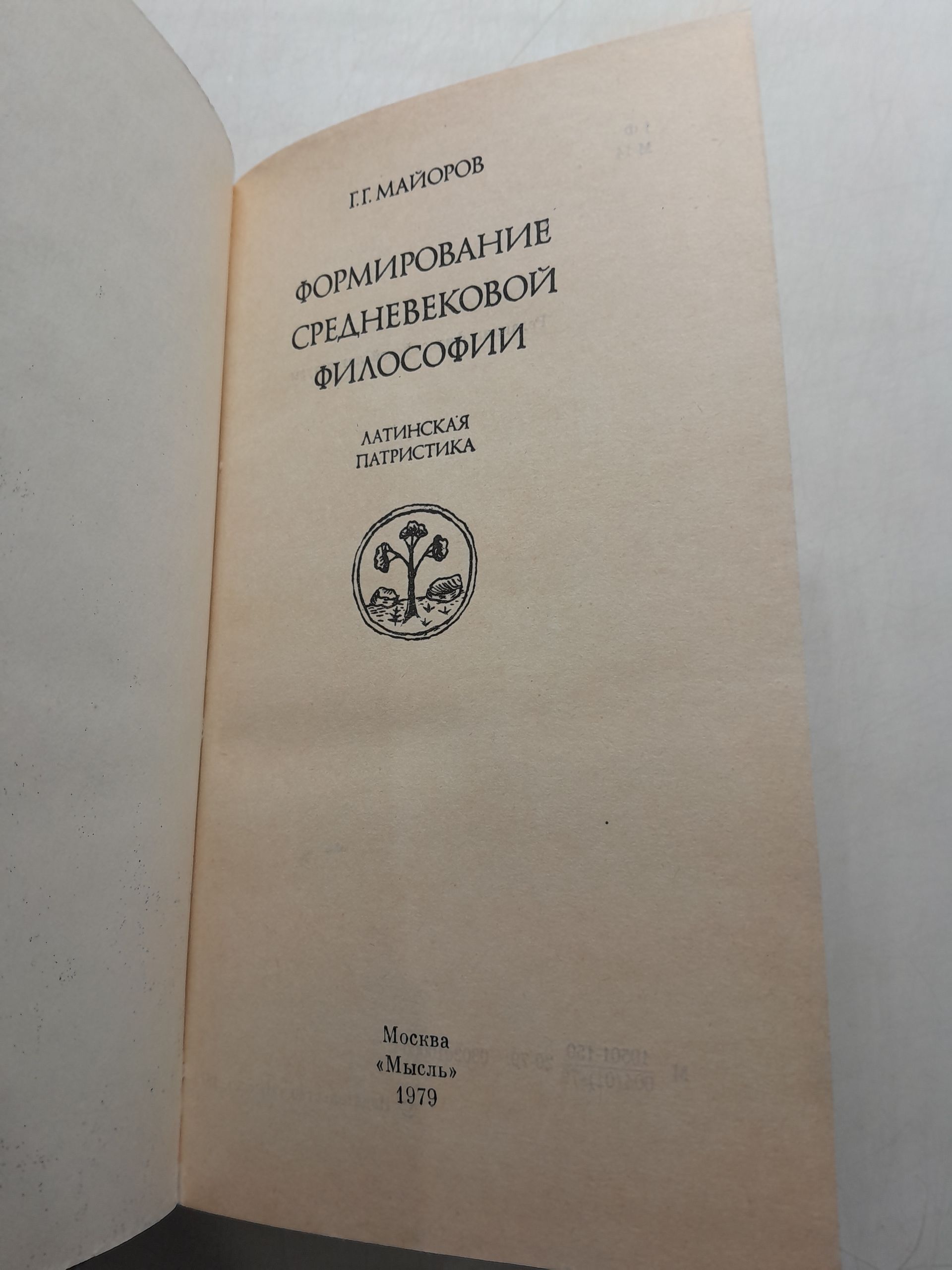 Формирование Средневековой философии. Латинская патристика / Г.Г. Майоров — изображение 3