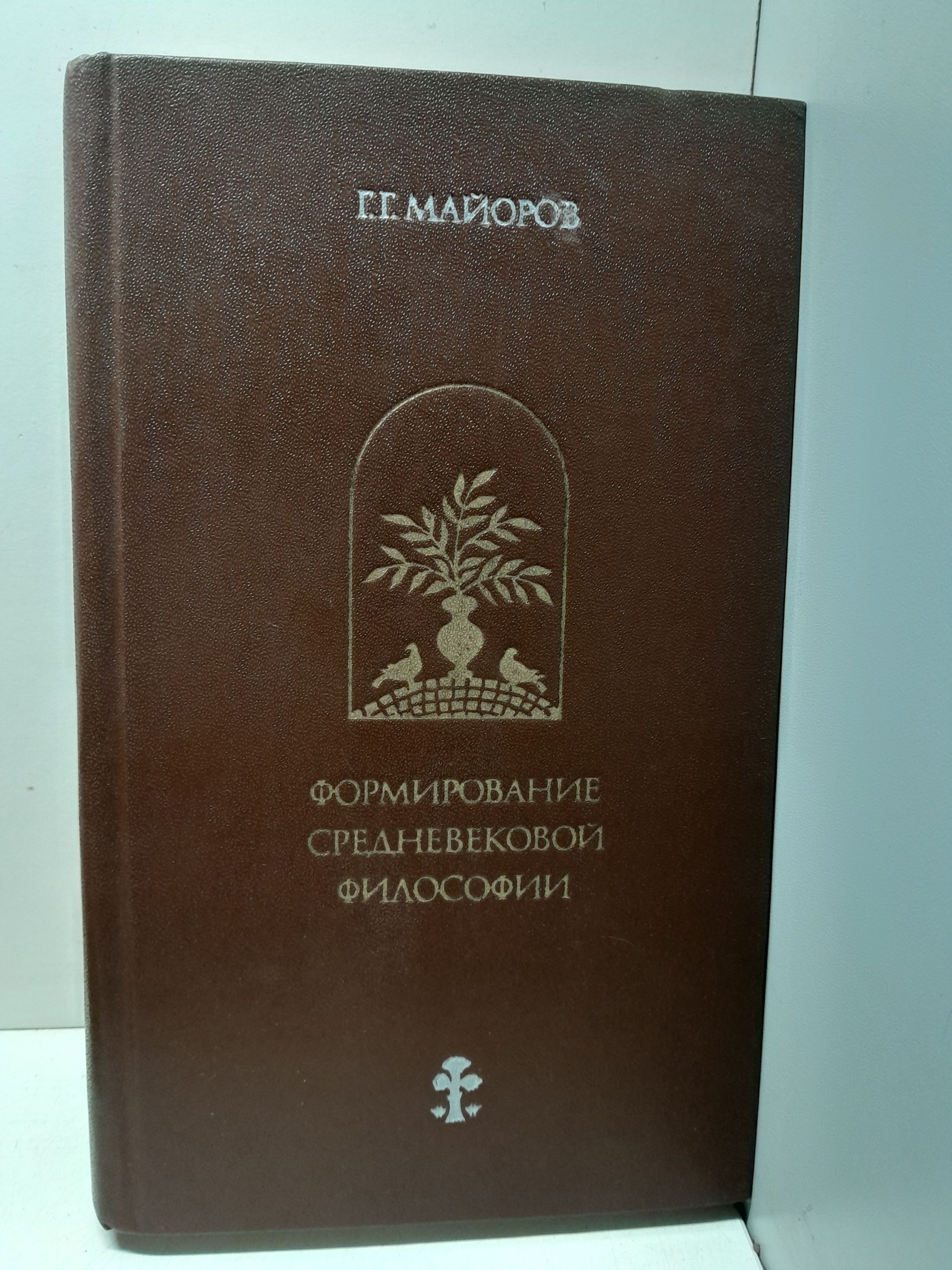 Формирование Средневековой философии. Латинская патристика / Г.Г. Майоров