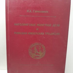 Каролингское монетное дело и римская имперская традиция / И.Х. Гарипзанов