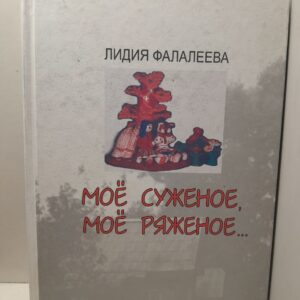 Моё суженое, мое ряженое / Л. Фалалеева
